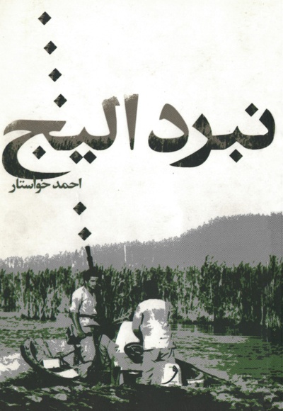 نبرد الیج